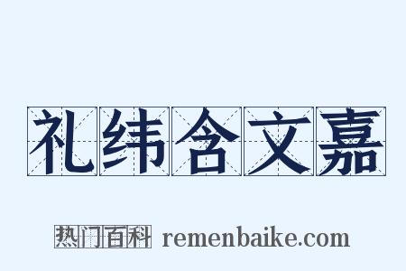 礼纬含文嘉是什么意思的图片